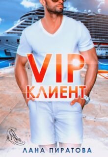 читать онлайн роман «Вип-клиент» Лана Пиратова бесплатно