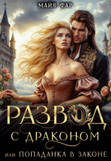 читать онлайн роман «Развод с драконом, или попаданка в законе» Майя Фар бесплатно