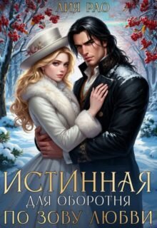 Скачать полную книгу «Истинная для оборотня. По зову любви» Лия Рао бесплатно в формате fb2(фб2), epub(епаб)
