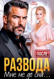Скачать полную книгу «После развода мне не до сна» Анна Томченко бесплатно в формате fb2(фб2), epub(епаб)