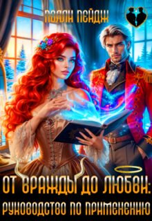 Скачать полную книгу «От вражды до любви: руководство по применению» Полли Пейдж бесплатно в формате fb2(фб2), epub(епаб)