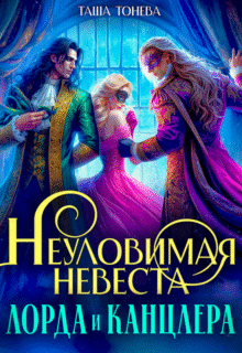 Скачать полную книгу «Неуловимая невеста лорда и канцлера» Таша Тонева бесплатно в формате fb2(фб2), epub(епаб)