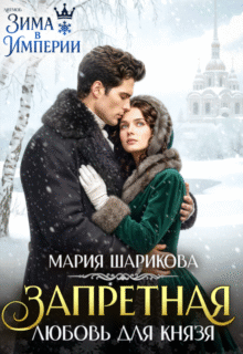 Скачать полную книгу «Запретная любовь для князя» Мария Шарикова бесплатно в формате fb2(фб2), epub(епаб)