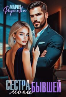 Скачать полную книгу «Сестра моей бывшей» Мария Фирсова бесплатно в формате fb2(фб2), epub(епаб)