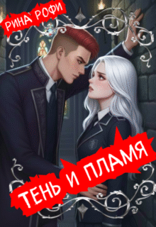 Скачать полную книгу «Тень и пламя» Рина Рофи бесплатно в формате fb2(фб2), epub(епаб)