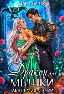 Скачать полную книгу «Дракон для Мышки» Дара Велес бесплатно в формате fb2(фб2), epub(епаб)