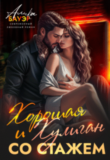 Скачать полную книгу «Хорошая и Хулиган со стажем» Алика Бауэр бесплатно в формате fb2(фб2), epub(епаб)