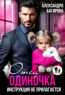 Скачать полную книгу «Отец-одиночка. Инструкция не прилагается» Александра Багирова бесплатно в формате fb2(фб2), epub(епаб)