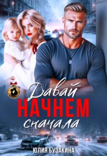 Скачать полную книгу «Давай начнем сначала» Юлия Бузакина бесплатно в формате fb2(фб2), epub(епаб)