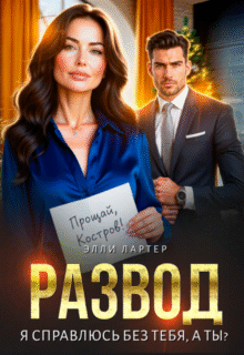 Скачать полную книгу «Развод. Я справлюсь без тебя, а ты?» Элли Лартер бесплатно в формате fb2(фб2), epub(епаб)