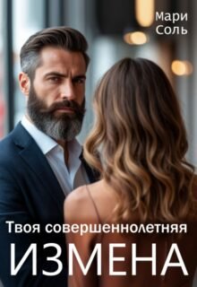Скачать полную книгу «Твоя совершеннолетняя измена» Мари Соль бесплатно в формате fb2(фб2), epub(епаб)