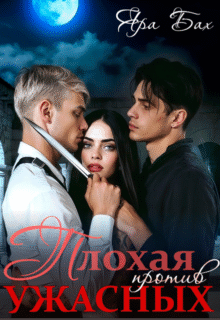 Скачать полную книгу «Плохая против Ужасных» Яра Бах бесплатно в формате fb2(фб2), epub(епаб)