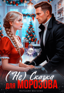 Скачать полную книгу «( Не) Сказка для Морозова» Наталья Шагаева бесплатно в формате fb2(фб2), epub(епаб)