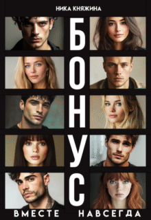 Скачать полную книгу «Вместе навсегда» Ника Княжина бесплатно в формате fb2(фб2), epub(епаб)