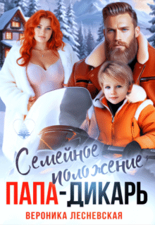 Скачать полную книгу «Семейное положение: папа-дикарь» Вероника Лесневская бесплатно в формате fb2(фб2), epub(епаб)