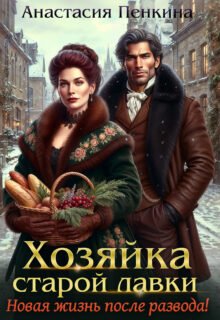 Скачать полную книгу «Хозяйка старой лавки. Новая жизнь после развода!» Анастасия Пенкина бесплатно в формате fb2(фб2), epub(епаб)