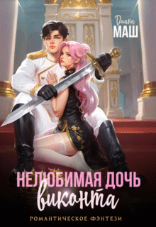 Скачать полную книгу «Нелюбимая дочь виконта» Диана Маш бесплатно в формате fb2(фб2), epub(епаб)