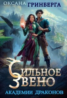 Скачать полную книгу «Сильное звено Академии Драконов» Оксана Гринберга бесплатно в формате fb2(фб2), epub(епаб)