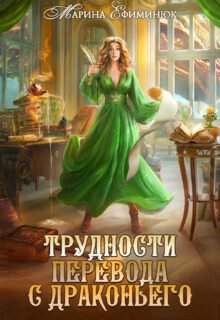 Скачать полную книгу «Трудности перевода с драконьего» Ефиминюк Марина бесплатно в формате fb2(фб2), epub(епаб)