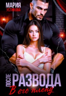 Скачать полную книгу «После развода. В его плену» Мария Устинова бесплатно в формате fb2(фб2), epub(епаб)