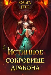 Скачать полную книгу «Истинное сокровище дракона » Ольга Герр бесплатно в формате fb2(фб2), epub(епаб)