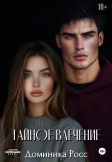 Скачать полную книгу «Тайное влечение» Доминика Росс бесплатно в формате fb2(фб2), epub(епаб)