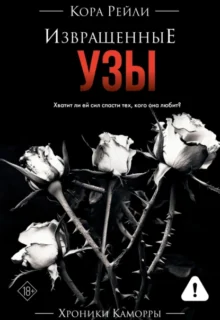 Скачать полную книгу «Извращенные узы» Кора Рейли бесплатно в формате fb2(фб2), epub(епаб)