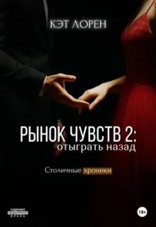 Скачать полную книгу «Рынок чувств: отыграть назад» Кэт Лорен бесплатно в формате fb2(фб2), epub(епаб)