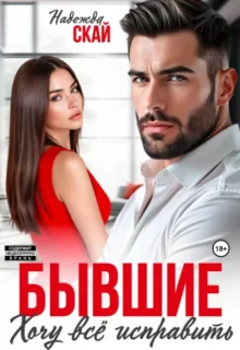 Скачать полную книгу «Бывшие. Хочу всё исправить» Надежда Скай бесплатно в формате fb2(фб2), epub(епаб)