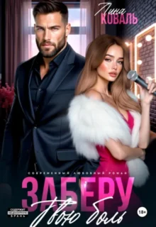 Скачать полную книгу «Заберу твою боль» Лина Коваль бесплатно в формате fb2(фб2), epub(епаб)