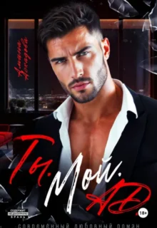 Скачать полную книгу «Ты. Мой. Ад» Амина Асхадова бесплатно в формате fb2(фб2), epub(епаб)
