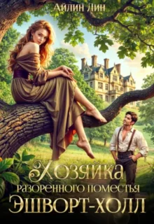 Скачать полную книгу «Хозяйка разорённого поместья Эшворт-холл» Айлин Лин бесплатно в формате fb2(фб2), epub(епаб)
