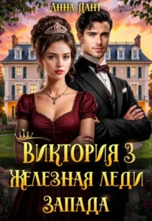 Скачать полную книгу «Виктория 3 Железная леди Запада» Анна Дант бесплатно в формате fb2(фб2), epub(епаб)