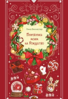 Скачать полную книгу «Притворись моим на Рождество» Лина Винчестер бесплатно в формате fb2(фб2), epub(епаб)