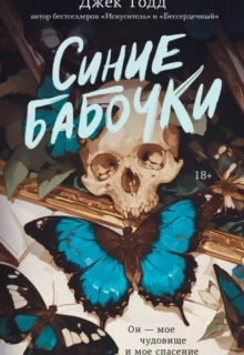Скачать полную книгу «Синие бабочки» Джек Тодд бесплатно в формате fb2(фб2), epub(епаб)