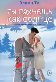 Скачать полную книгу «Ты пахнешь как солнце» Эллин Ти бесплатно в формате fb2(фб2), epub(епаб)