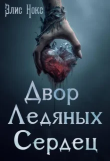 Скачать полную книгу «Двор Ледяных Сердец» Элис Нокс бесплатно в формате fb2(фб2), epub(епаб)