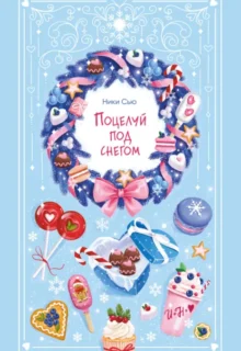 Скачать полную книгу «Поцелуй под снегом» Ники Сью бесплатно в формате fb2(фб2), epub(епаб)