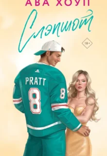 Скачать полную книгу «Слэпшот» Ава Хоуп бесплатно в формате fb2(фб2), epub(епаб)