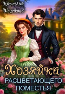 Скачать полную книгу «Хозяйка расцветающего поместья» Наталья Шнейдер бесплатно в формате fb2(фб2), epub(епаб)