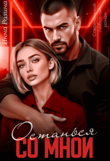 Скачать полную книгу «Останься со мной» Инна Разина бесплатно в формате fb2(фб2), epub(епаб)