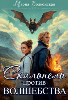 Скачать полную книгу «Скальпель против волшебства» Мария Волконская бесплатно в формате fb2(фб2), epub(епаб)