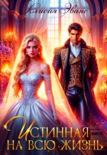 Скачать полную книгу «Истинная на всю жизнь» Алисия Эванс бесплатно в формате fb2(фб2), epub(епаб)