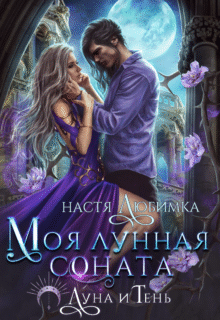 Скачать полную книгу «Моя лунная соната» Настя Любимка бесплатно в формате fb2(фб2), epub(епаб)
