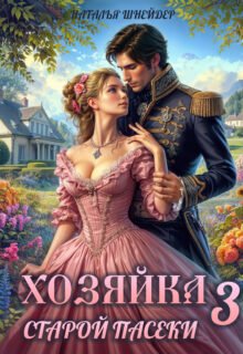 Скачать полную книгу «Хозяйка старой пасеки 3» Наталья Шнейдер бесплатно в формате fb2(фб2), epub(епаб)