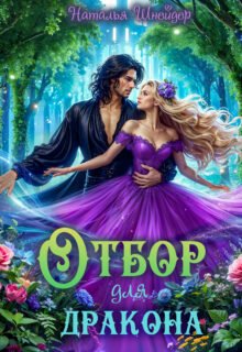 Скачать полную книгу «Отбор для дракона» Наталья Шнейдер бесплатно в формате fb2(фб2), epub(епаб)