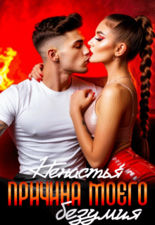 Скачать полную книгу «Причина моего безумия» НеНастья бесплатно в формате fb2(фб2), epub(епаб)