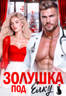 Скачать полную книгу «Золушка под ёлку» Аля Миронова бесплатно в формате fb2(фб2), epub(епаб)