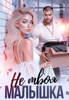 Скачать полную книгу «Не твоя малышка» Уля Ветер бесплатно в формате fb2(фб2), epub(епаб)