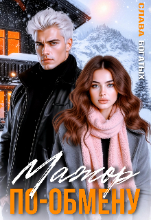 Скачать полную книгу «Мажор по обмену» Слава Богатых бесплатно в формате fb2(фб2), epub(епаб)
